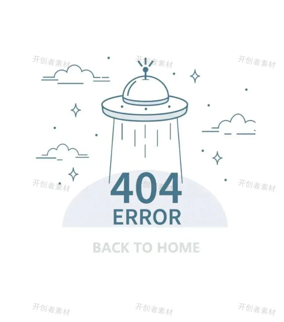网页被外星人抓走了404错误提示页面